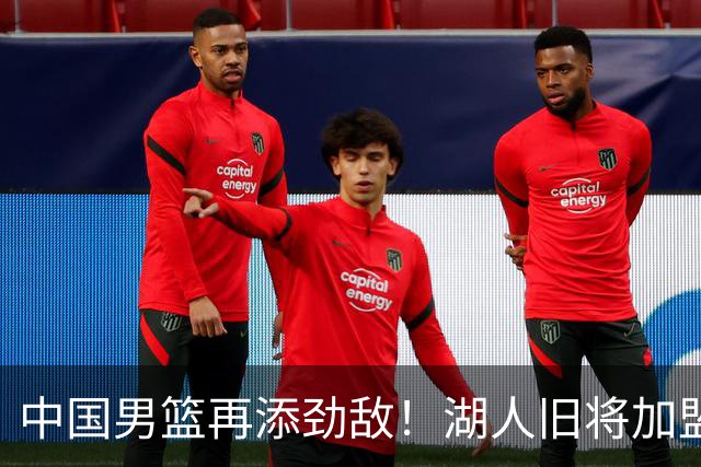中国男篮再添劲敌！湖人旧将加盟亚洲劲旅，NBA生涯场均12.1分