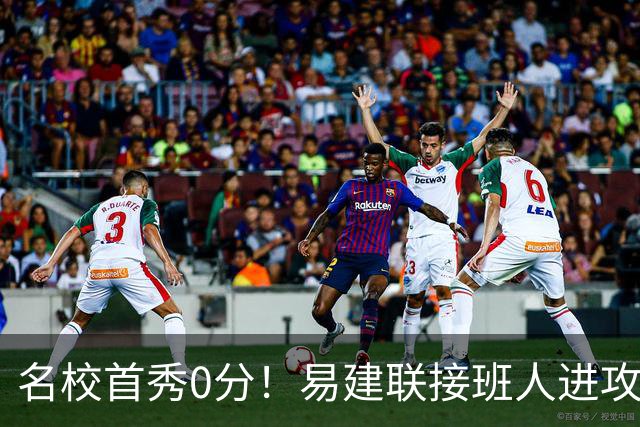 名校首秀0分！易建联接班人进攻端辣眼睛 3问题不破难成主力