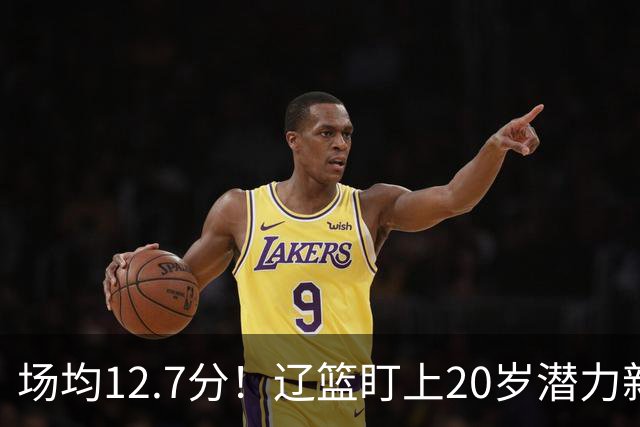 场均12.7分！辽篮盯上20岁潜力新星，或成赵继伟接班人，撑起未来