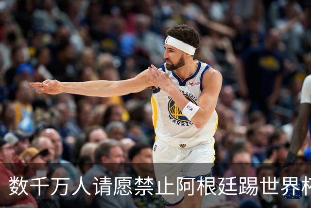 数千万人请愿禁止阿根廷踢世界杯 阿总统：世人都嫉妒我们