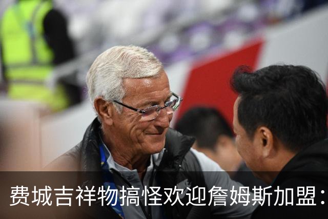 费城吉祥物搞怪欢迎詹姆斯加盟：撒镁粉后暴扣尼克斯球迷