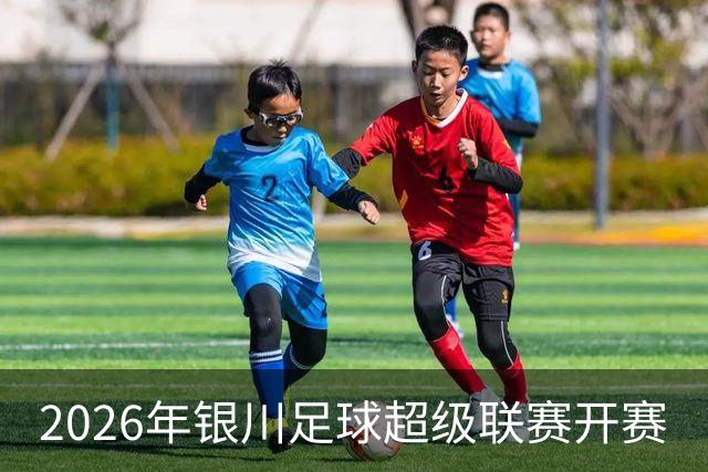 2026年银川足球超级联赛开赛